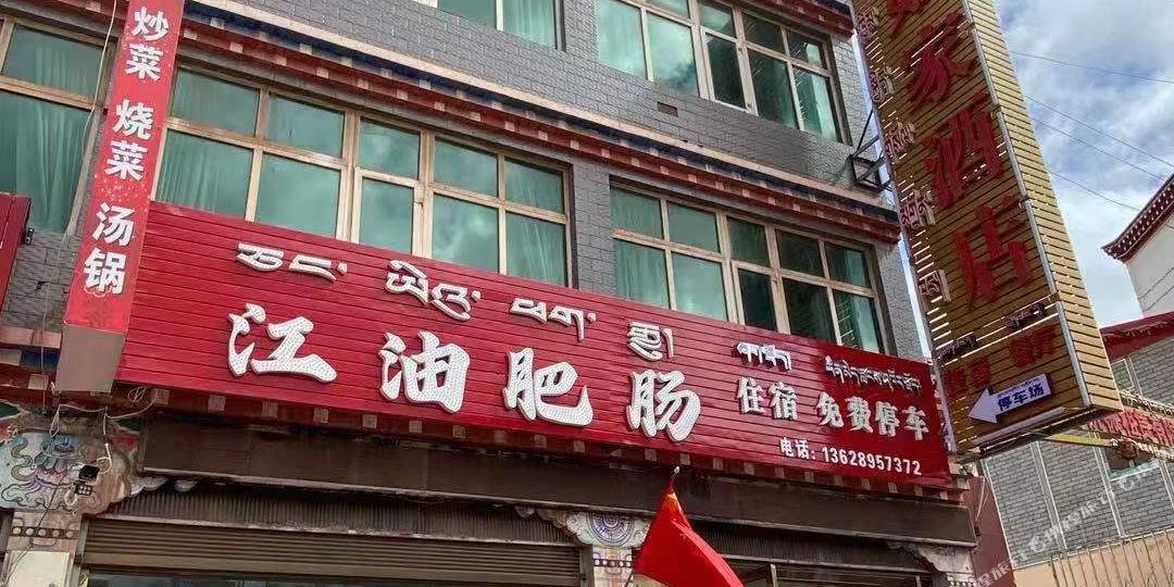 芒康县噶贵如家酒店