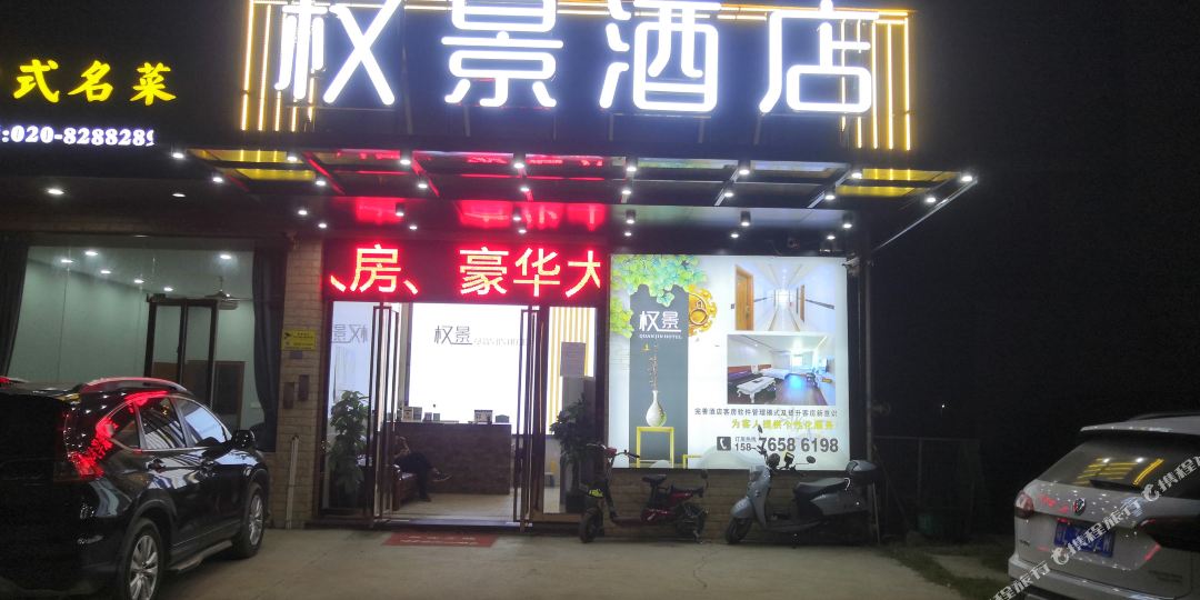 权汇景店