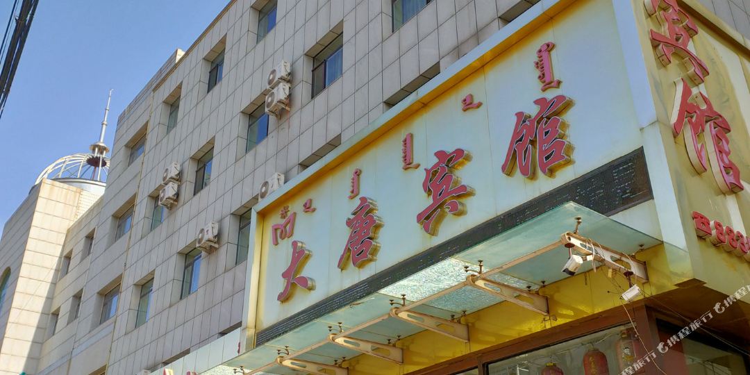 阜新大唐宾馆