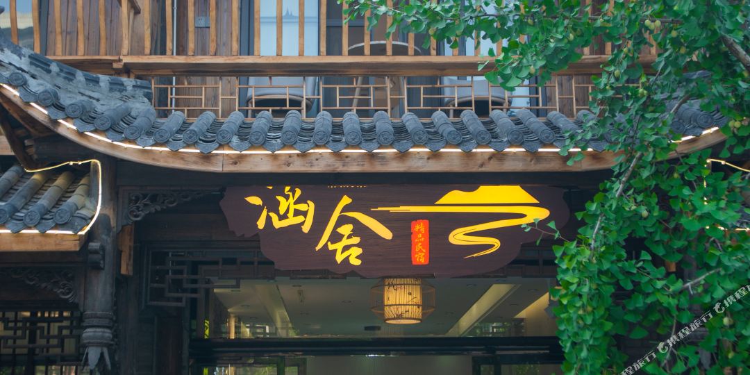 洪雅涵舍精品名宿