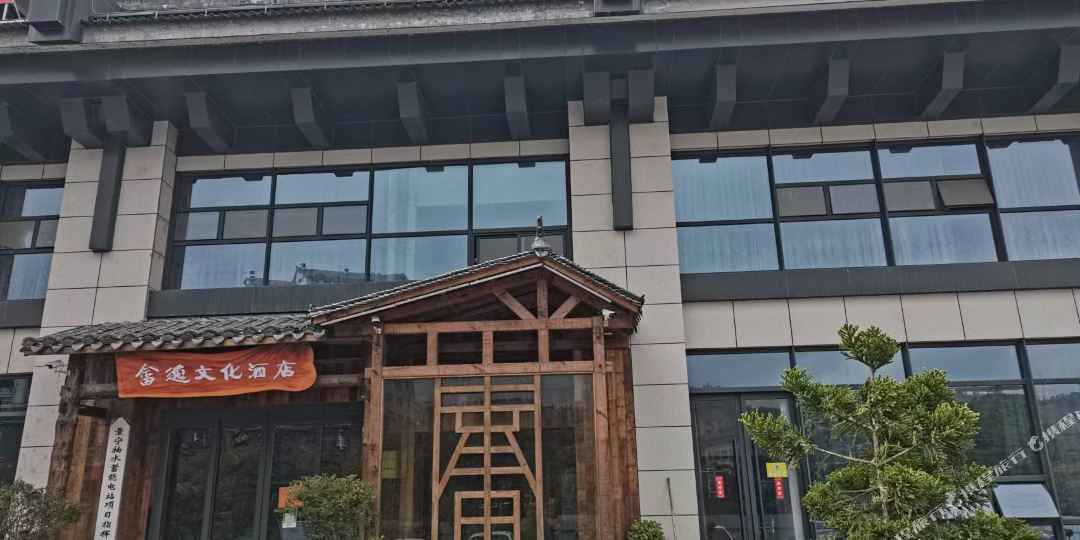 景宁畲逸文化酒店(凤凰古镇店)