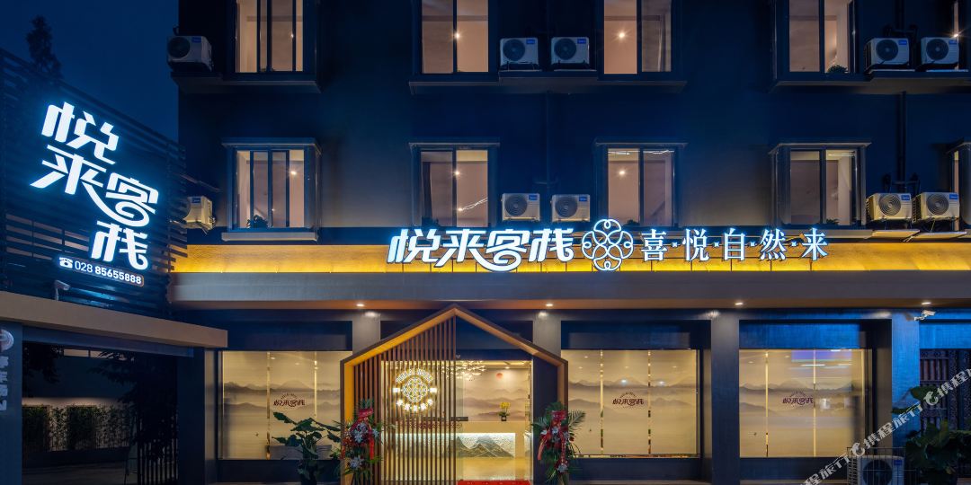 高新区中和悦来客栈(巢础巷店)