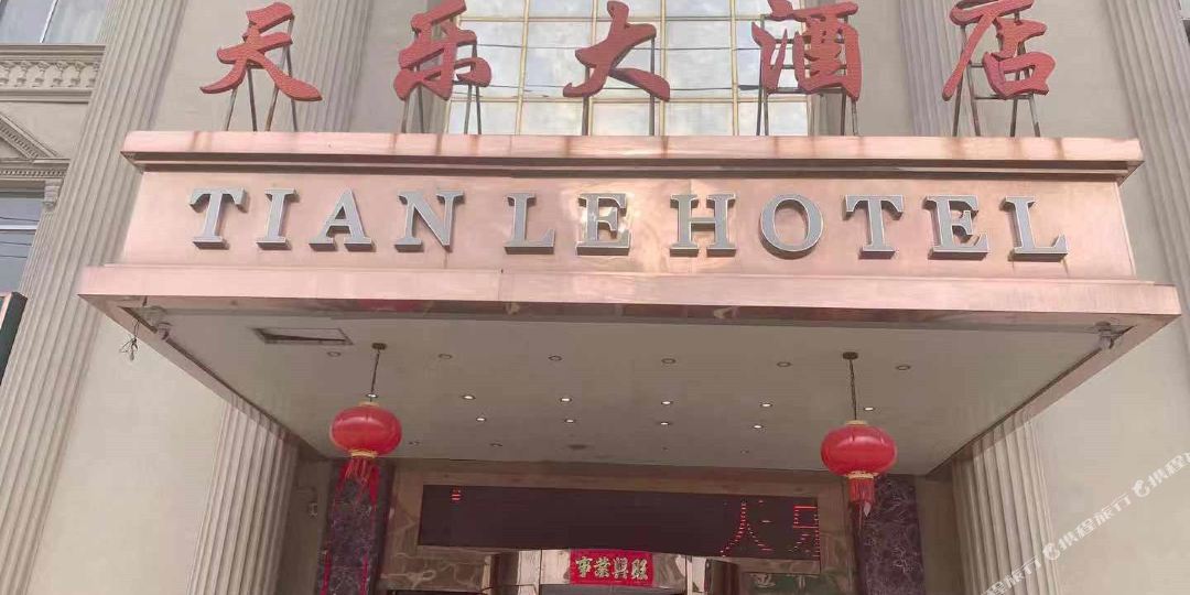 海安市李堡天乐大酒店