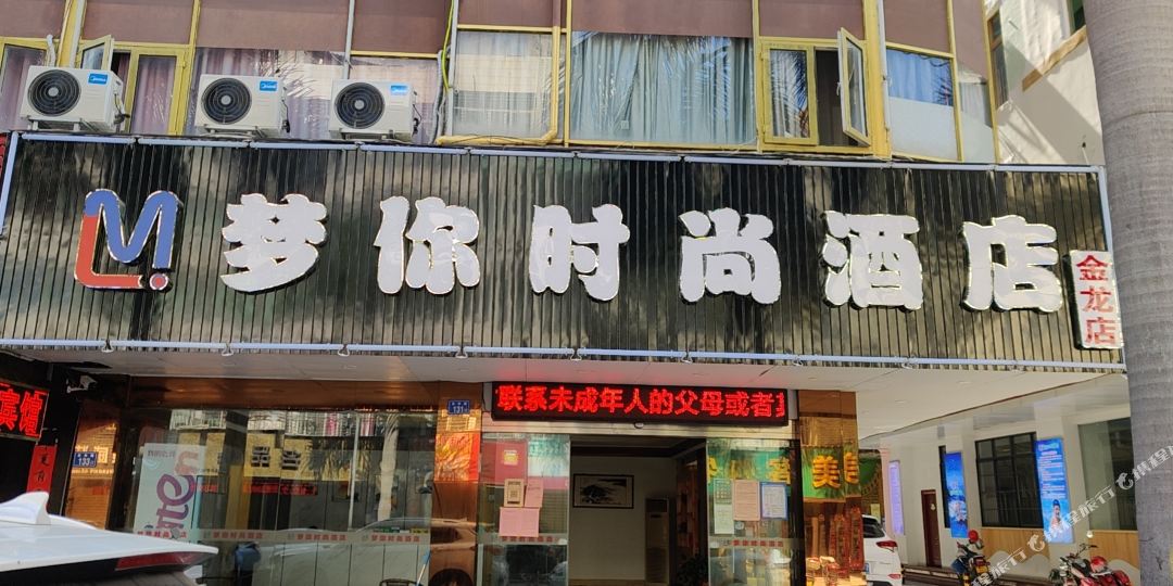 梦你十洋酒店(石狮金龙店)