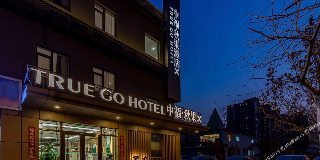 秋果酒店X(北京朝阳高铁站东广场姚家园地铁站店)