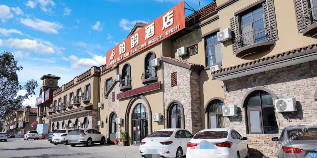 铂韵九点(胶东国际机场店)