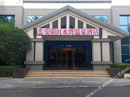 洹水湾国际大酒店