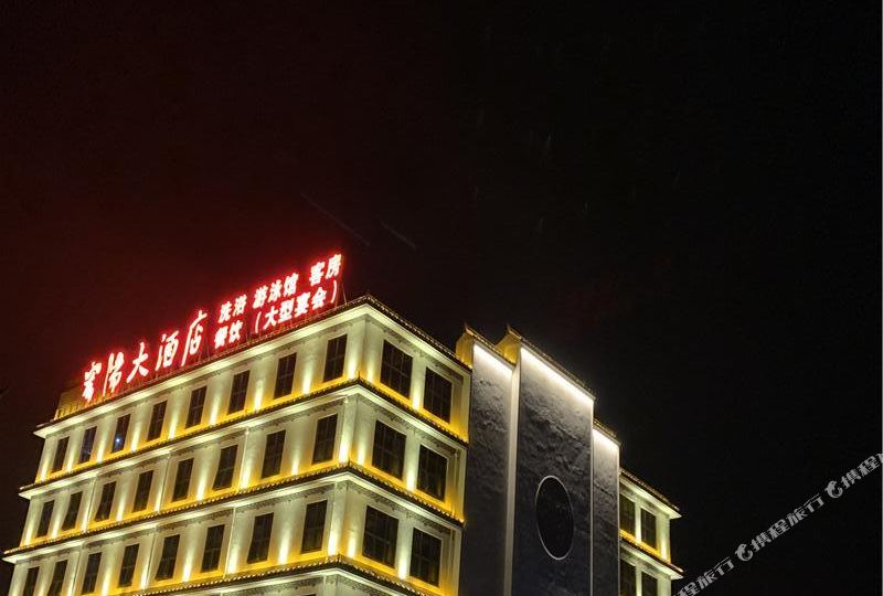 宏伟大酒店