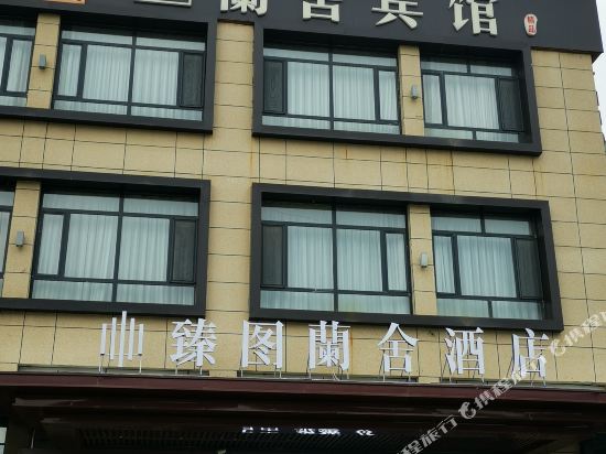 了兰舍宾馆(大庆店)