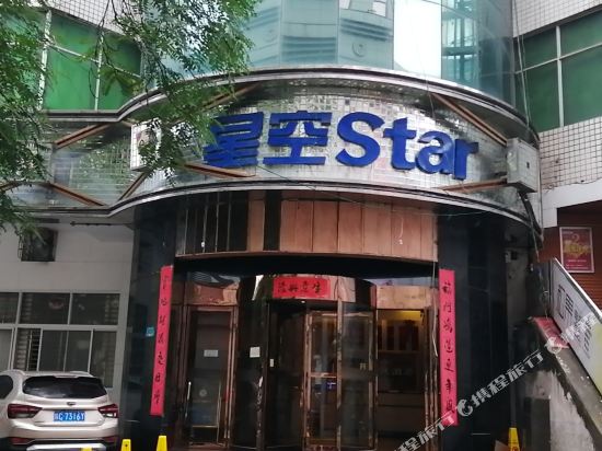 星空快捷酒(宝鸡火车站经二路店)