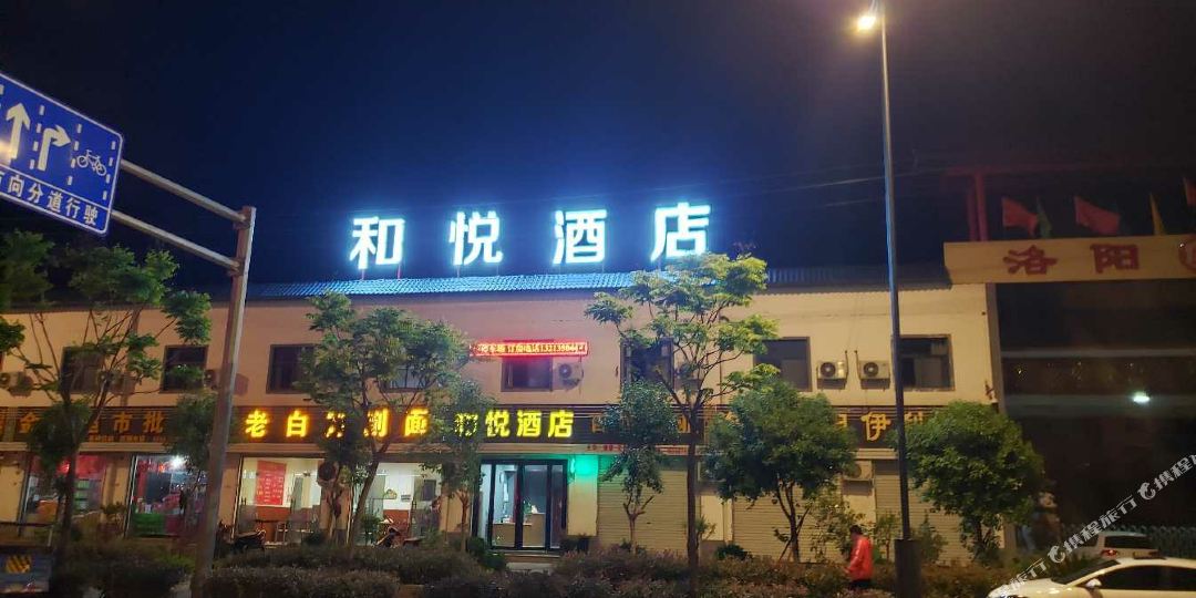 洛阳和悦九点