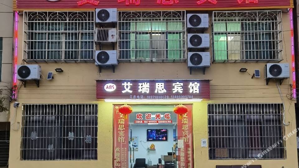 艾瑞丝宾馆