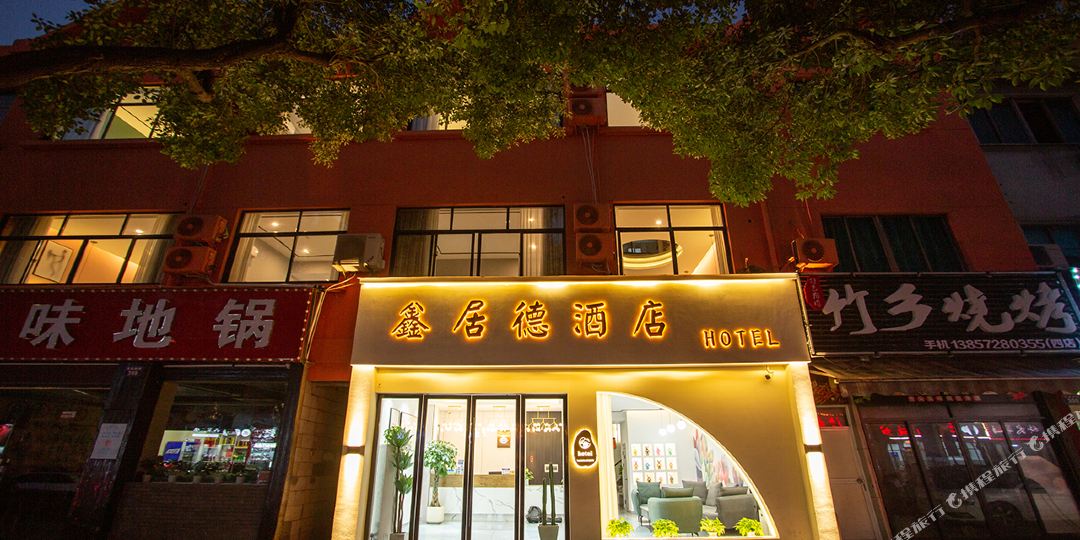 安吉鑫居德酒店
