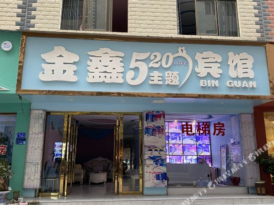 曲静198海鑫商务宾馆