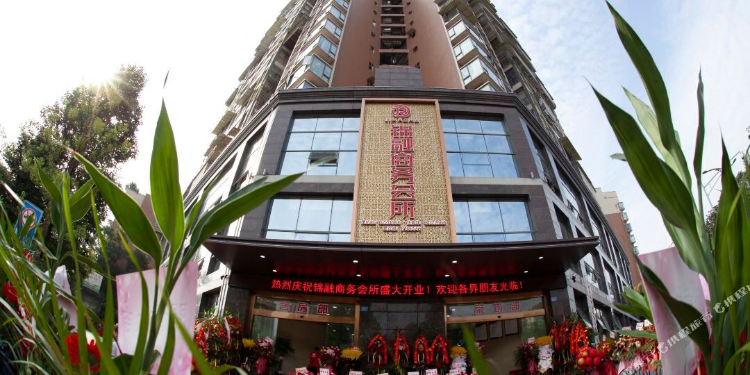 锦融商务会馆