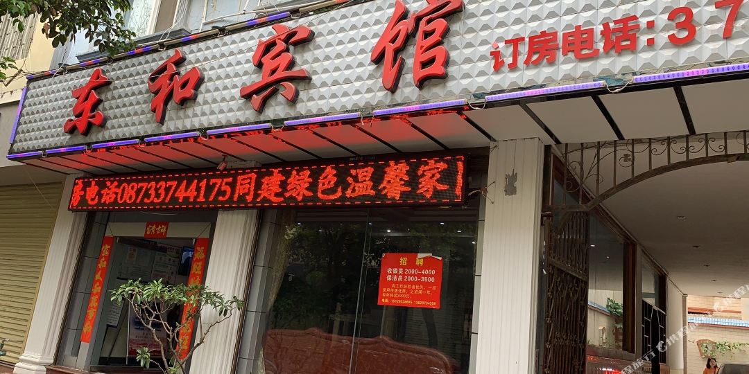 东宾馆馆(余庆街店)