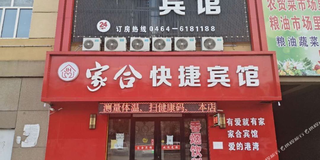 家合快捷旅馆