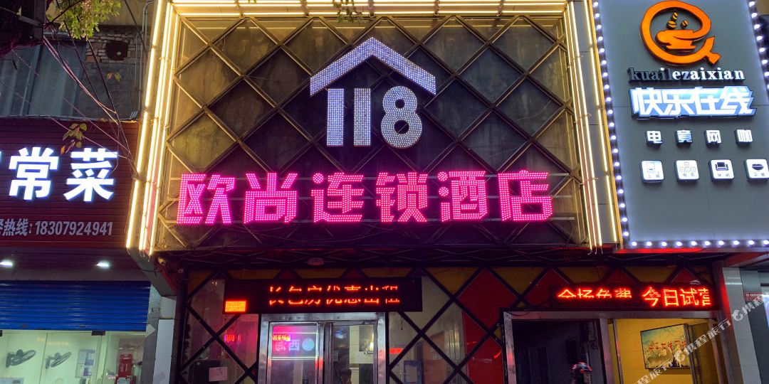 藕上118酒店(二亩地店)