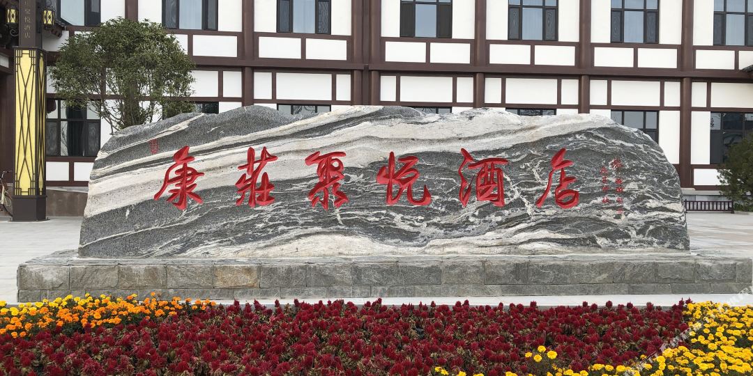 涪风康庄聚悦酒店