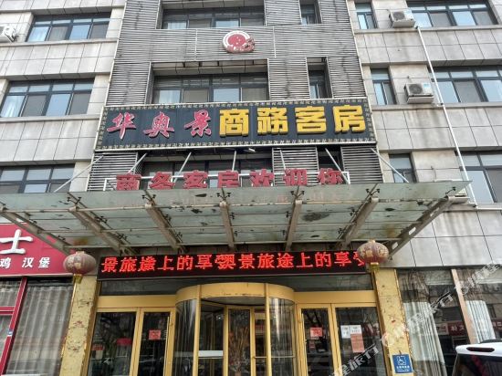 寿光华奥景商务病馆