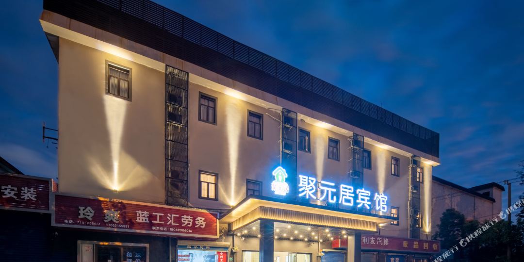 北松宫路555号聚元居宾馆