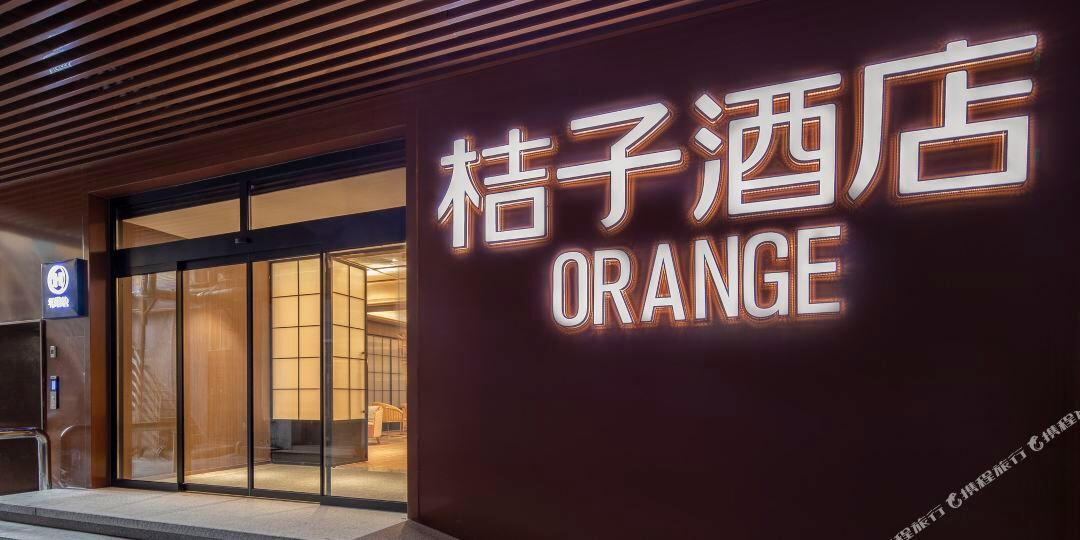 桔子酒(北京中关村清华大学店)