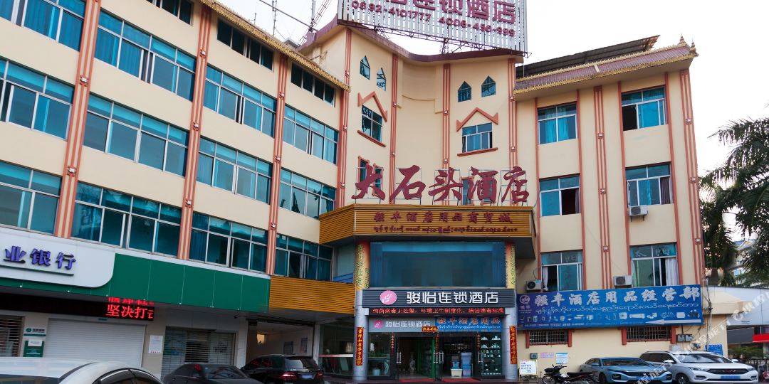 骏怡连酒店(瑞丽卯喊路店)
