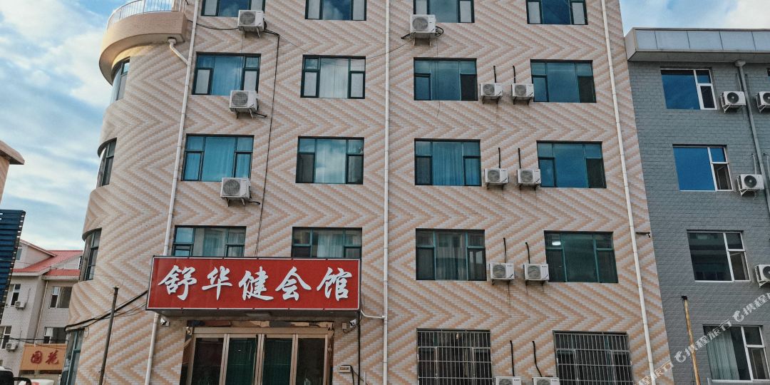 淑华健会馆