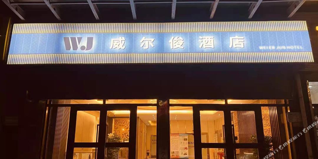 西宁威尔俊酒店