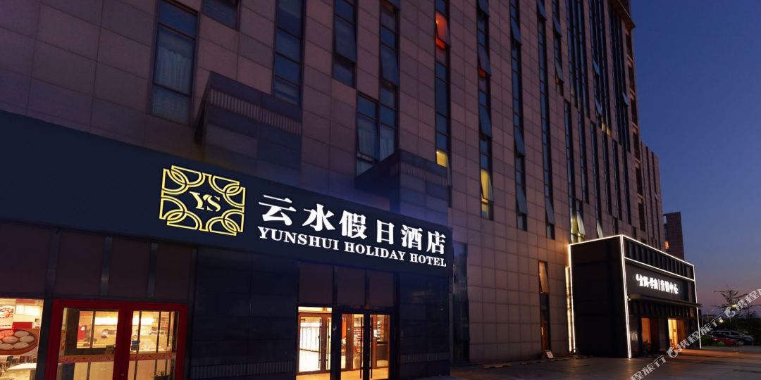 北京云水假日酒店