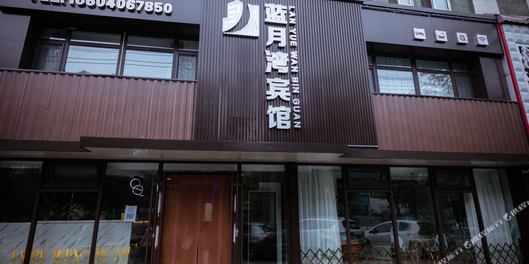蓝月湾旅馆(原她他主题旅馆)