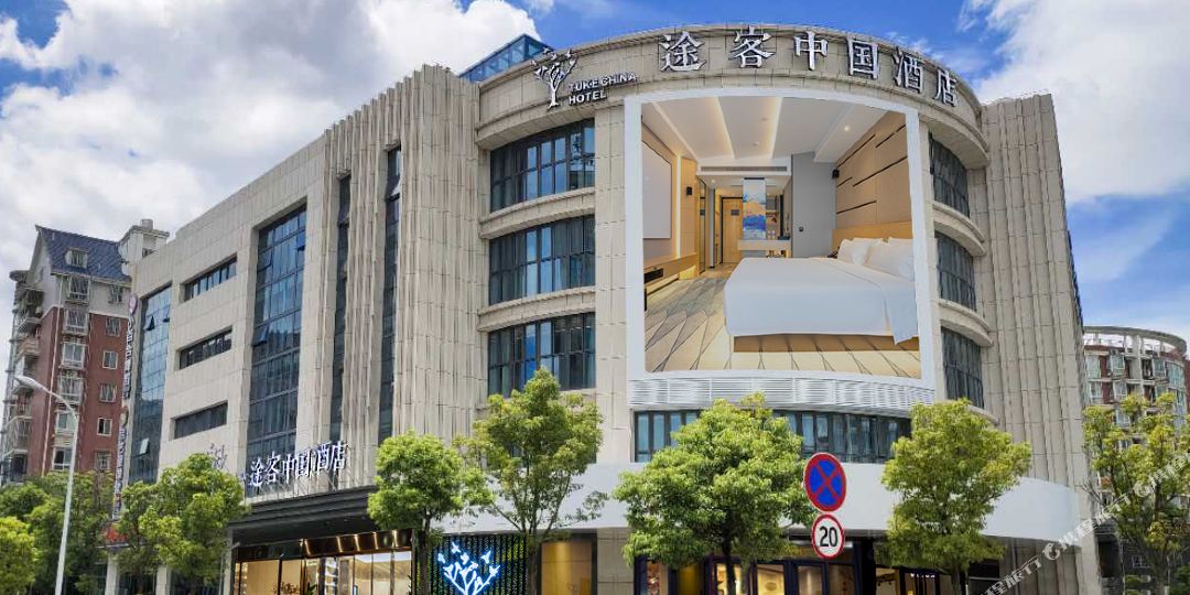 途可中国酒店(宁德市府店)