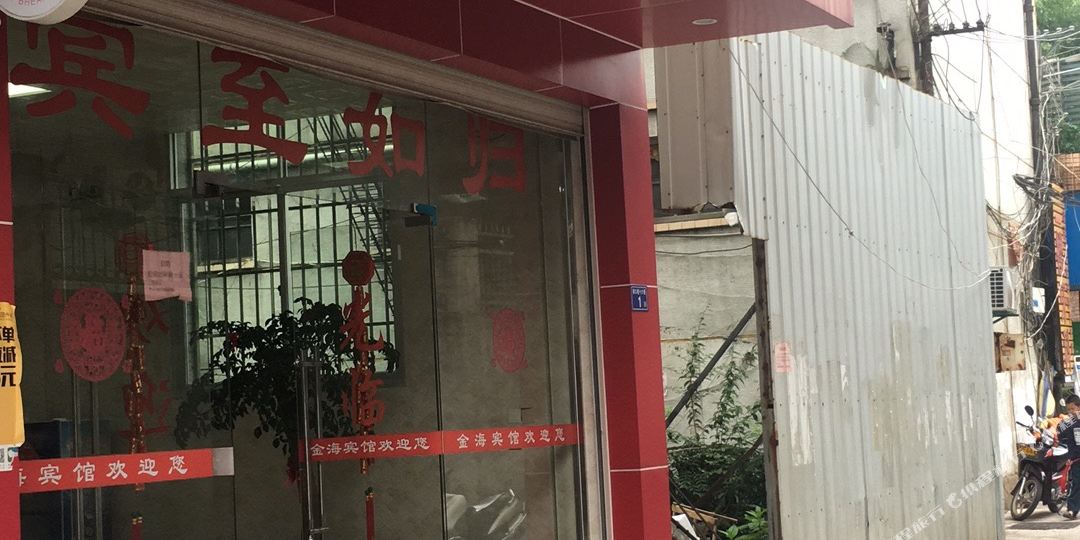 连城金海宾馆(闸口巷店)