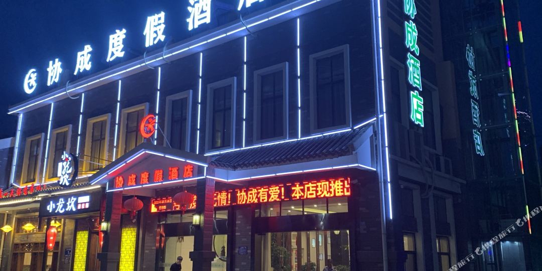 淮安协成渡假酒店(洪泽人民路店)