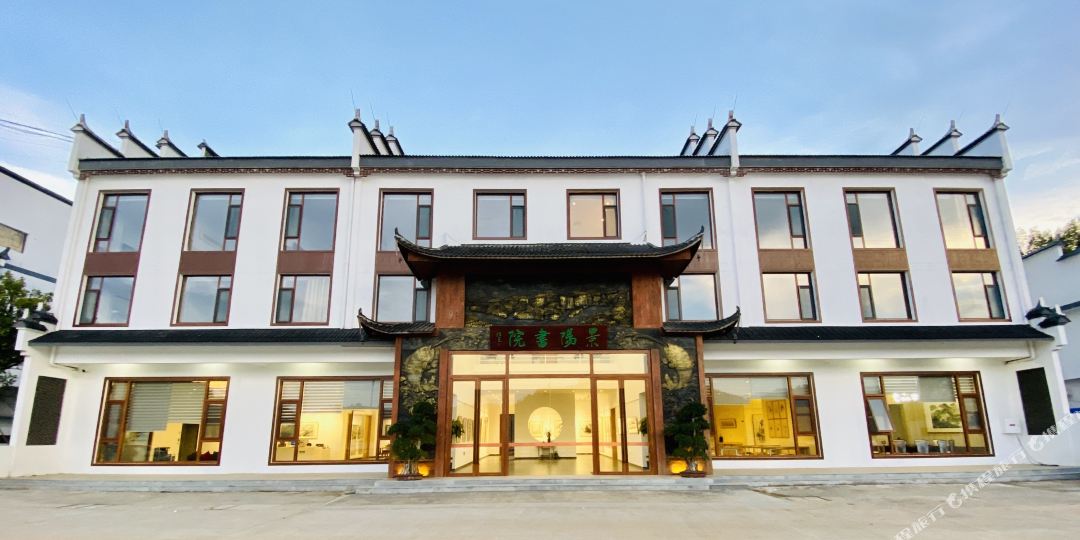 景阳勤书院(泰宁大金湖店)