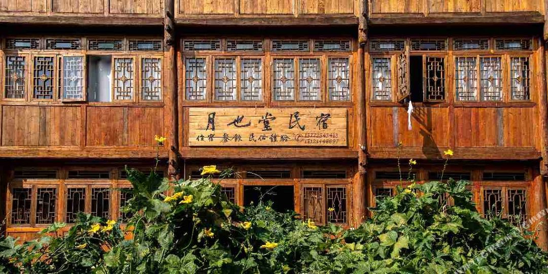 月也堂可栈(黎平黄岗侗寨店)
