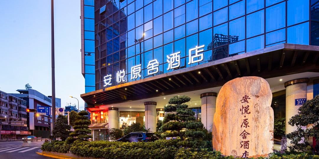成都安悦原舍酒店(春熙路天府广场店)