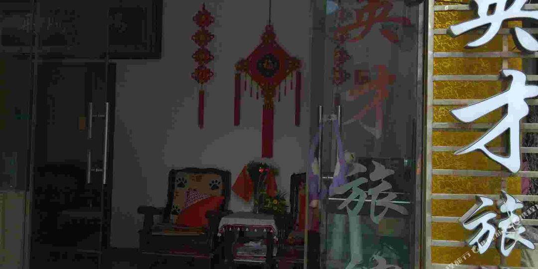 汉中英才旅馆
