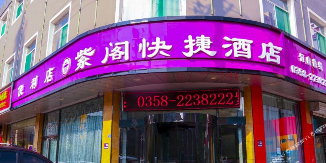 紫割酒店