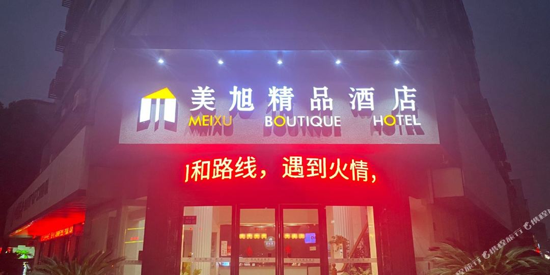 美旭精选酒店