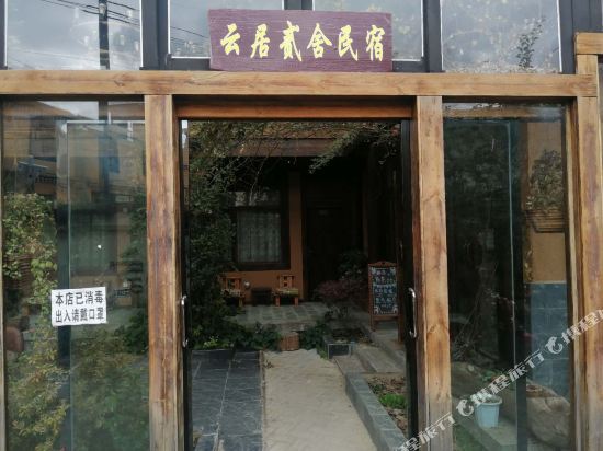 香格理拉云居贰舍民宿