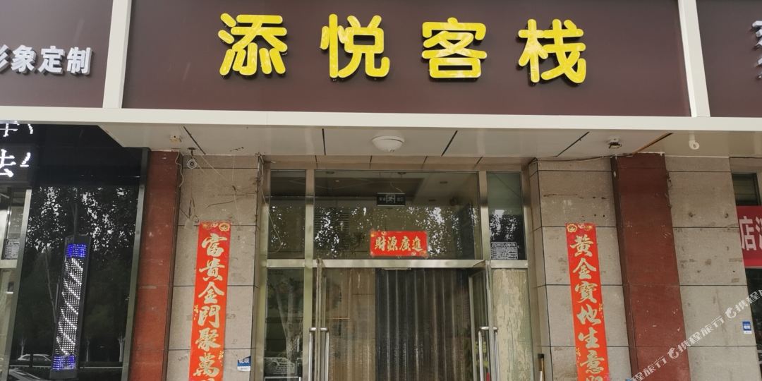 添月客栈