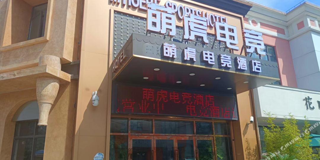 上海萌虎电竞酒店