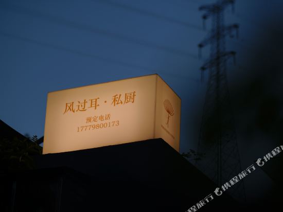 风过耳美术馆停酒店