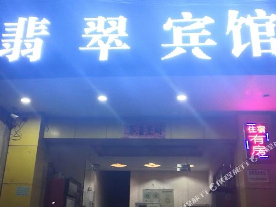 翡翠宾馆(黑山路店)