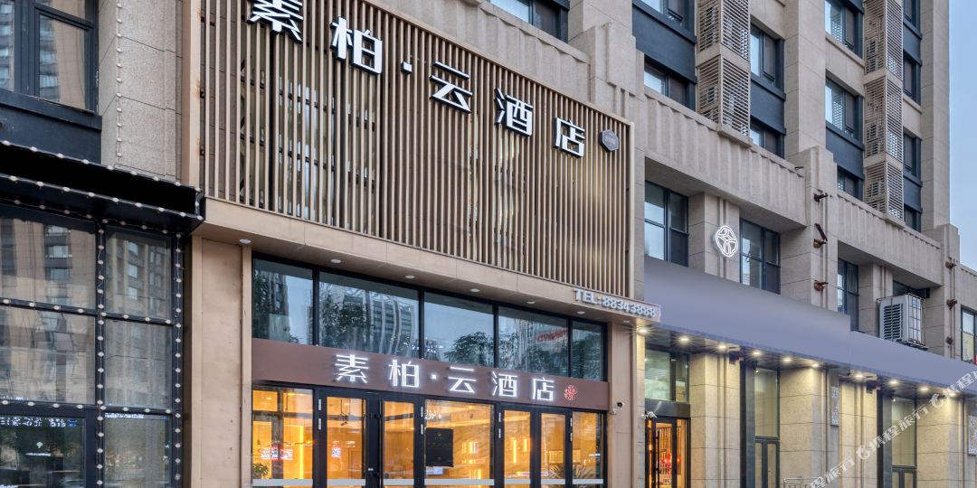 如家速素云酒店(哈尔滨西站万达广场店)