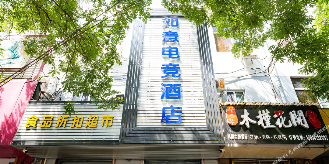 如意电竞酒店(淄博SM广场店)