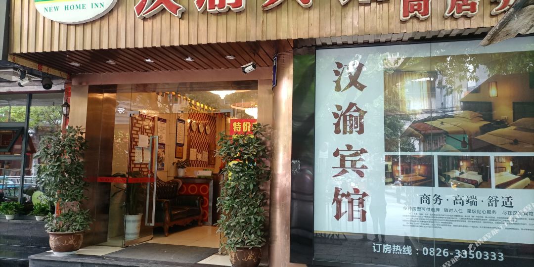 汉渝旅馆(尚居分店)