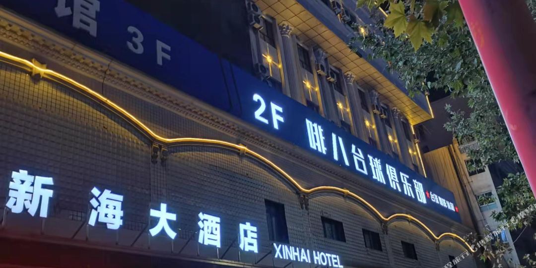 新海大洒店(喀什古城美食街店)