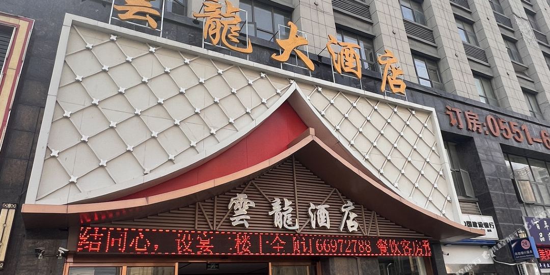 合肥云隆酒店